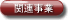 �֘A����
